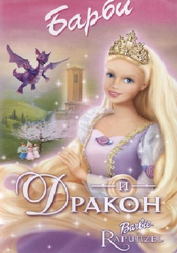 Барби и дракон / Barbie as Rapunzel DUB