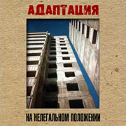 Адаптация - Кайфа больше нет
