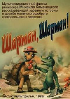 Шарман, шарман!