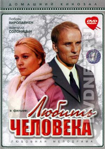 Любить человека (2 серии)