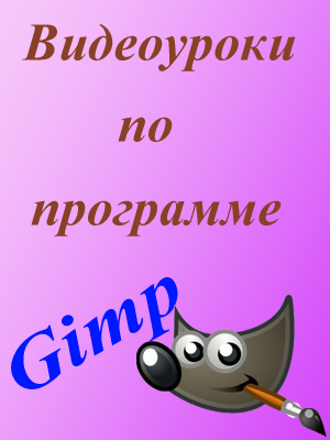 Работа с графическим редактором GIMP VO