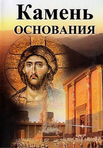 Камень основания