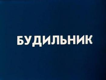 Будильник