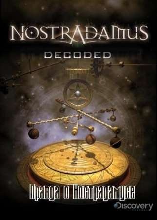 Discovery Channel: Правда о Нострадамусе / Nostradamus Decoded VO