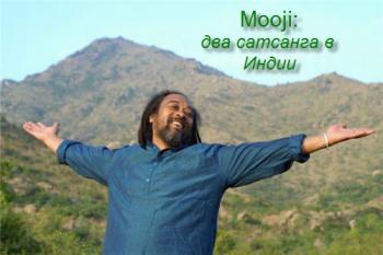 Муджи - два сатсанга в Индии / Mooji