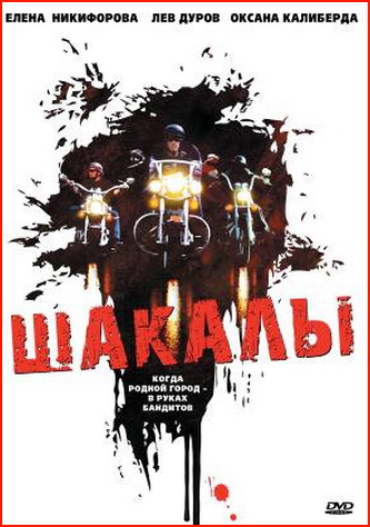 Шакалы Файзиев)