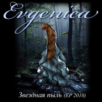 Evgenica - Звёздная пыль
