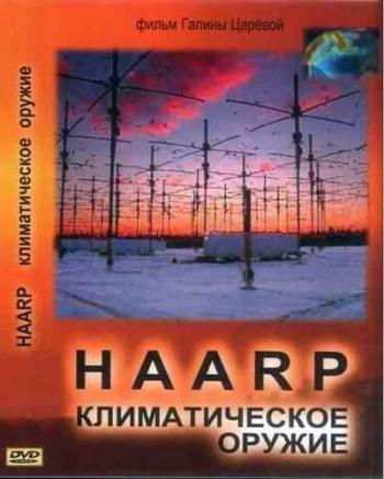 HAARP. Климатическое оружие (2 Cерии из 2)