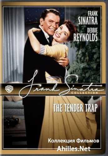Нежная ловушка / The Tender Trap VO