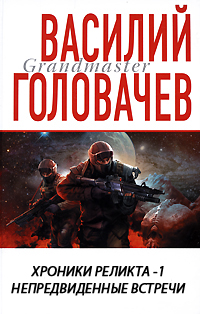 Хроники реликта - 1. Непредвиденные встречи.