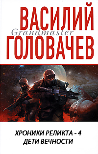 Хроники реликта - 4. Дети вечности.