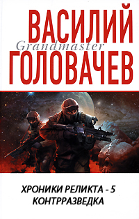 Хроники реликта - 5. Контрразведка.
