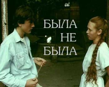 Была не была (2 серии)