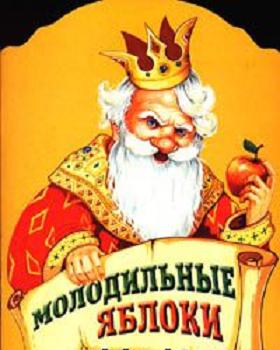 Молодильные яблоки