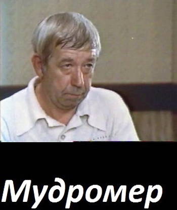 Мудромер