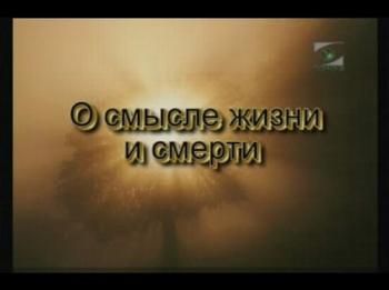О смысле жизни и смерти.Священник Алексей Мороз