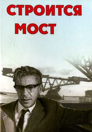 Строится мост