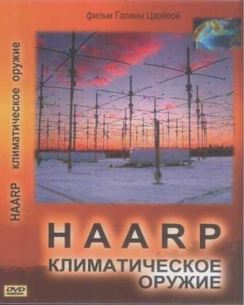 HAARP. Климатическое оружие (2 Cерии из 2)