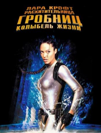 Лара Крофт: Расхитительница гробниц 2 / Lara Croft Tomb Raider: The Cradle of Life DVO+MVO