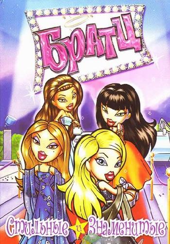 Братц: Стильные и знаменитые / Bratz: Starring & Styling MVO