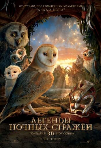 Легенды ночных стражей / Legend of the Guardians: The Owls of Ga Hoole