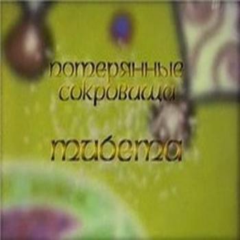 Потерянные сокровища Тибета