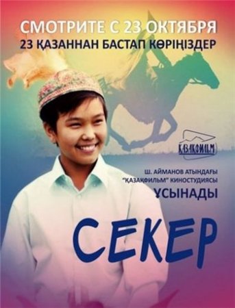 Секер / Seker DVO