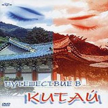 Путешествие в Китай