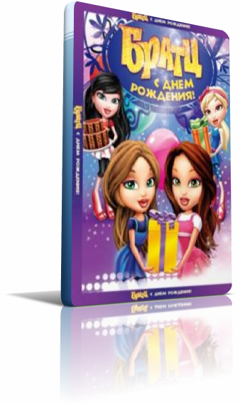 Братц: С днем рождения! / Bratz