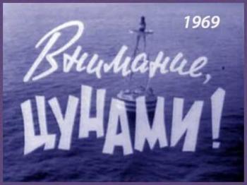 Внимание, цунами