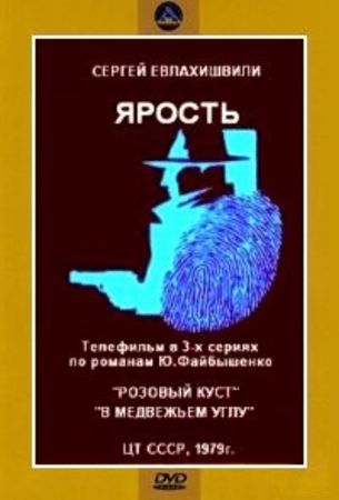 Ярость (3 серии)