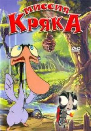 Миссия Кряка / Duck Ugly