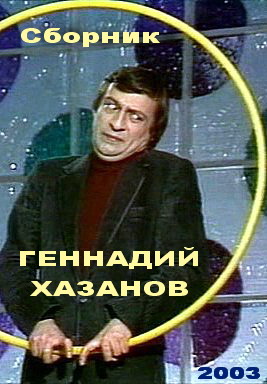 Геннадий Хазанов. Избранное