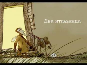 Два итальянца