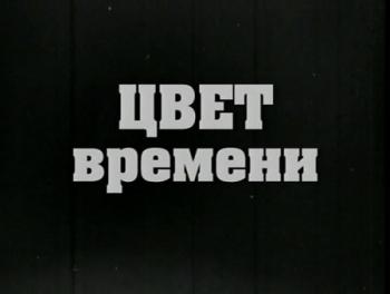 Цвет времени. Сергей Прокудин-Горский