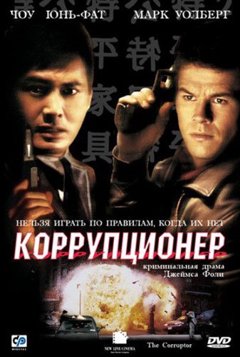Коррупционер / The Corruptor DUB+DVO+2xAVO