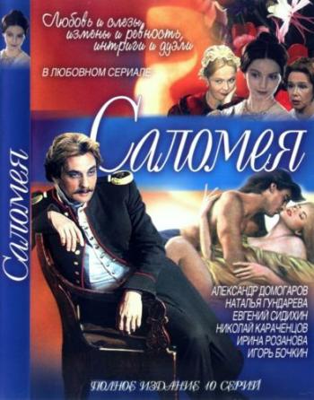 Саломея (10 серий из 10)