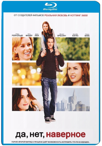 Да, возможно... / Да, нет, наверное / Definitely, Maybe MVO