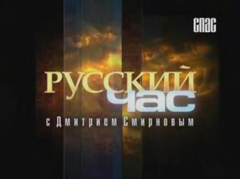 Русский час с протоиереем Дмитрием Смирновым