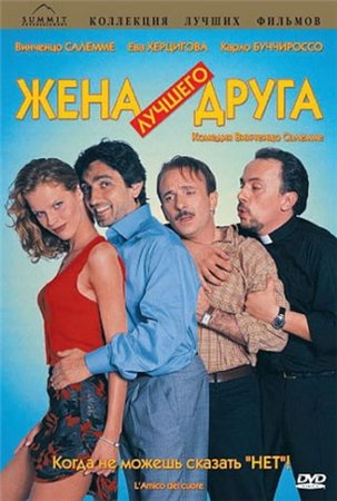 Жена лучшего друга / L'amico del cuore MVO