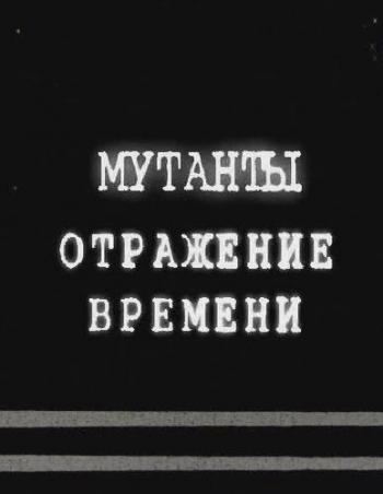 Мутанты. Отражение времени