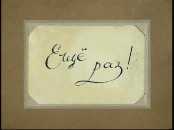 Еще раз
