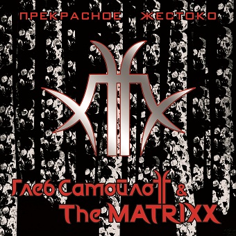 Глеб Самойлов The Matrixx - Любовью