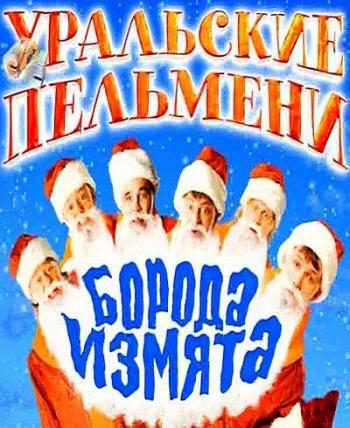Уральские Пельмени. Борода измята (выпуск 2)