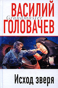 Исход зверя.