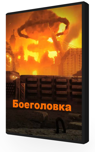 Боеголовка / WarheaD