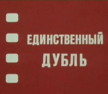 Единственный дубль