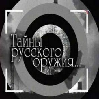 Тайны русского оружия - Залп из глубины. Фильм 1