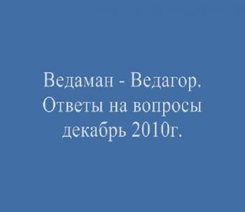 Трехлебов А.В. Декабрь 2010. Ответы на вопросы.