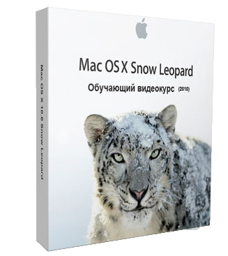 Видеокурс по Mac OS X 10.6 Snow Leopard